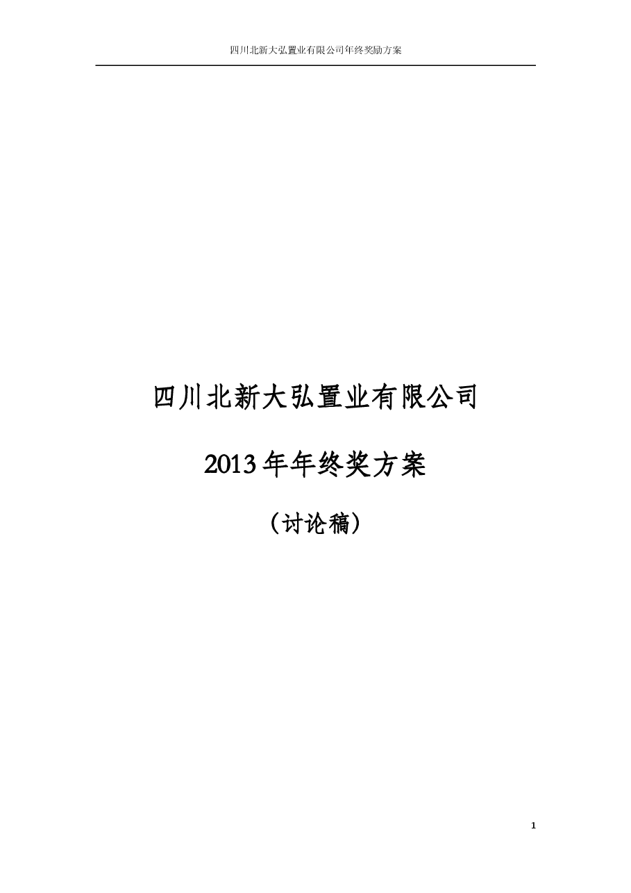 年终奖方案详细版.doc,第1页预览