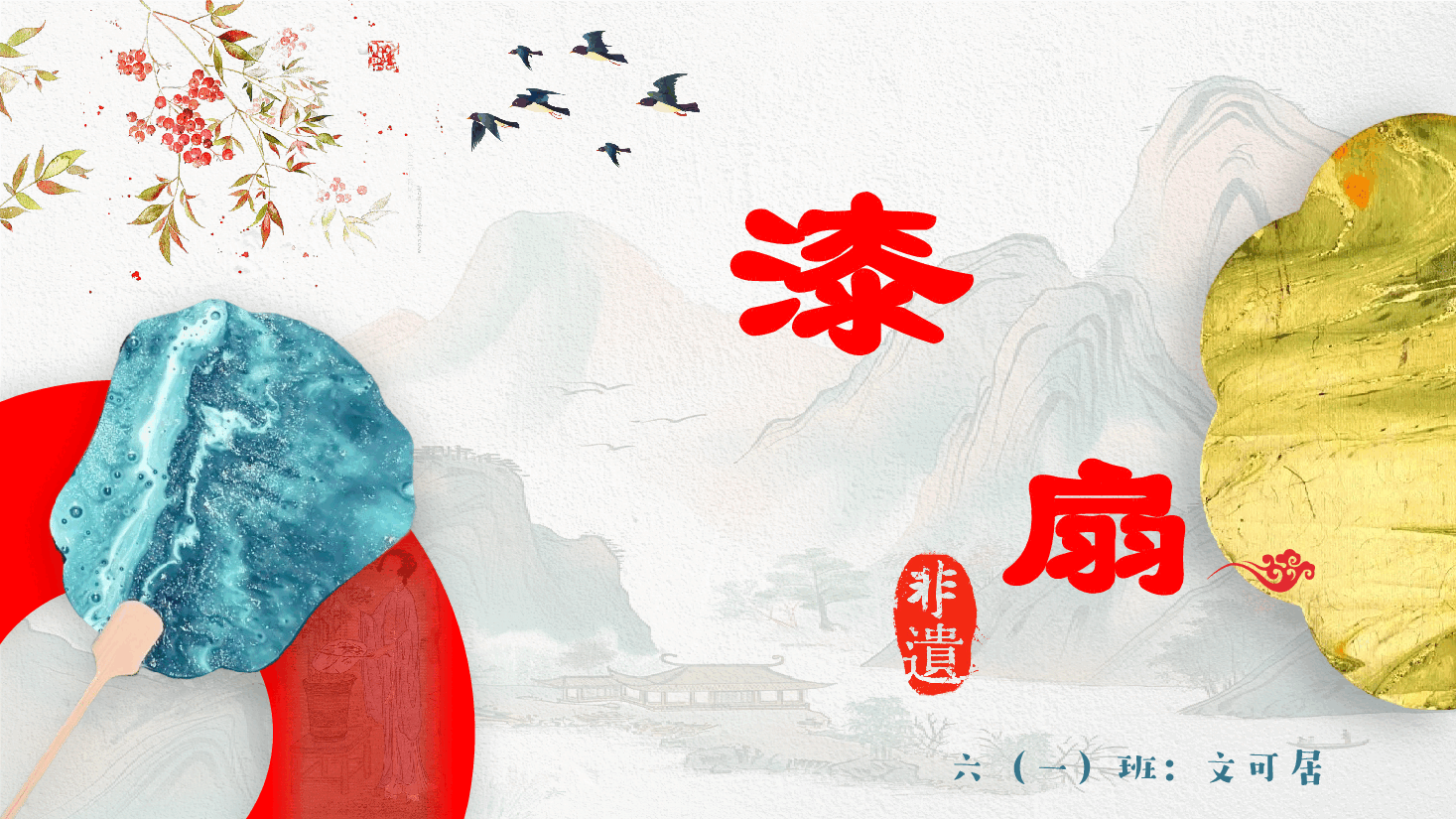 小学生课外知识分享PPT:闪耀着历史辉光的扇子—漆扇.pptx,第1页预览