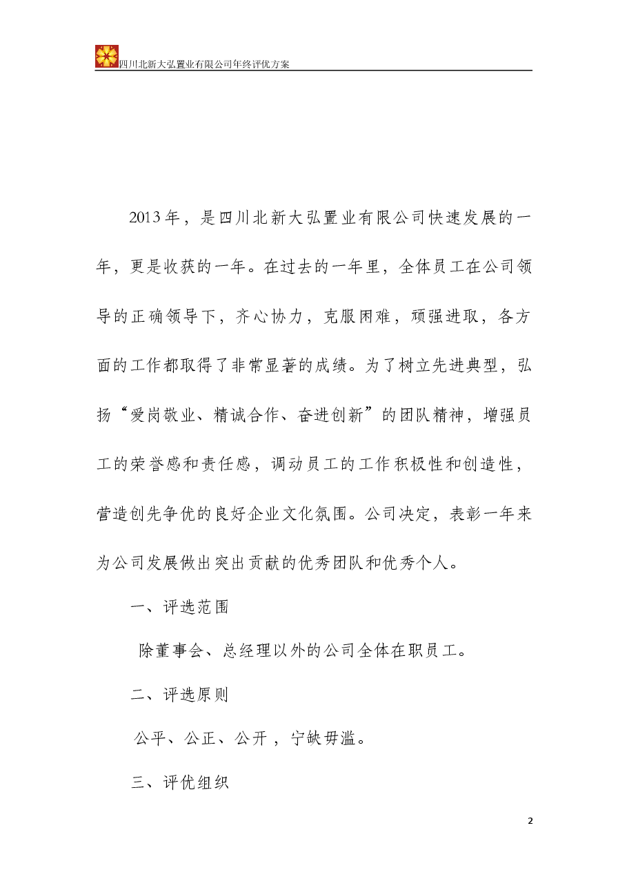 年终评优方案(定稿).doc,第2页预览