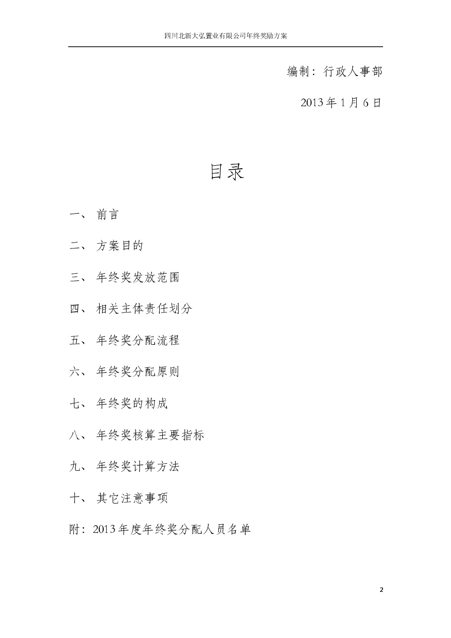 年终奖方案详细版.doc,第2页预览
