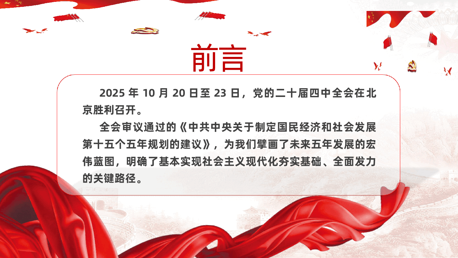 深学笃行二十届四中全会精神,勇担 “十五五” 现代化新使命ppt(含讲稿).pptx,第2页预览