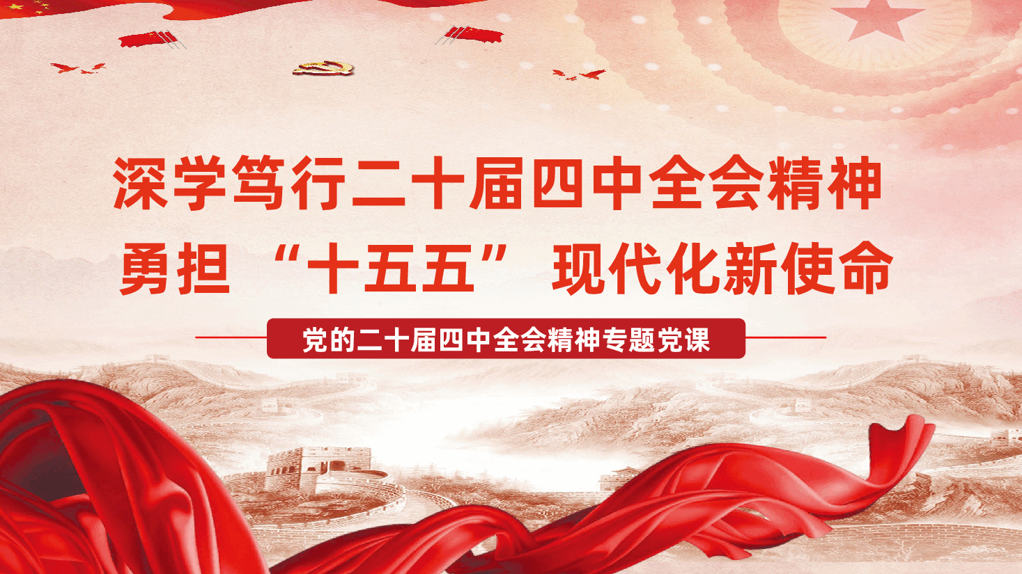 深学笃行二十届四中全会精神,勇担 “十五五” 现代化新使命ppt(含讲稿).pptx,第1页预览