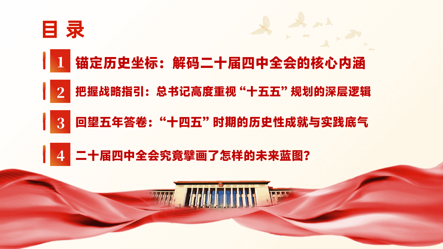 深学笃行二十届四中全会精神,勇担 “十五五” 现代化新使命ppt(含讲稿).pptx,第4页预览