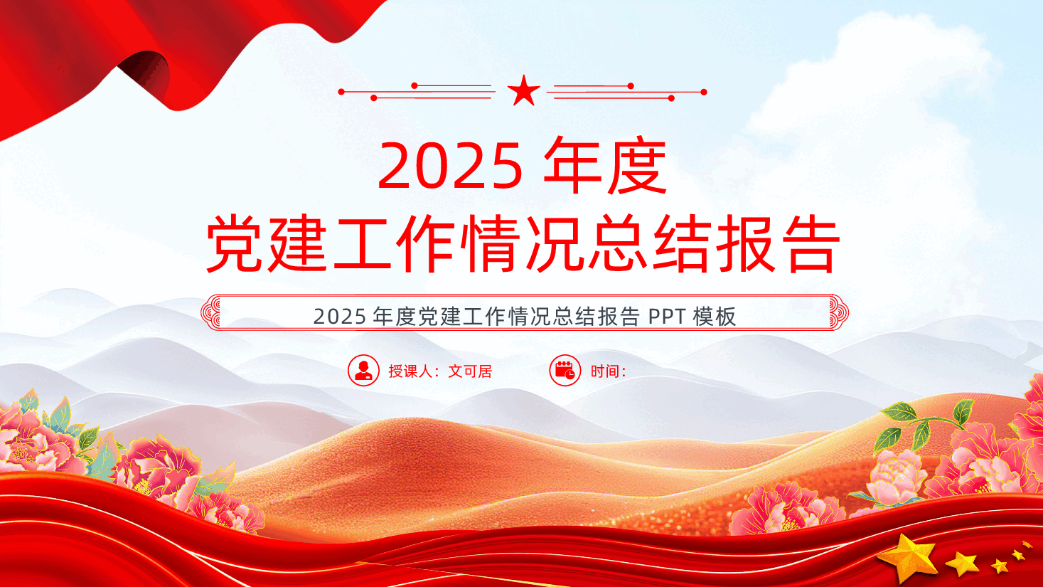2025年党建工作情况总结报告PPT课件.pptx,第1页预览