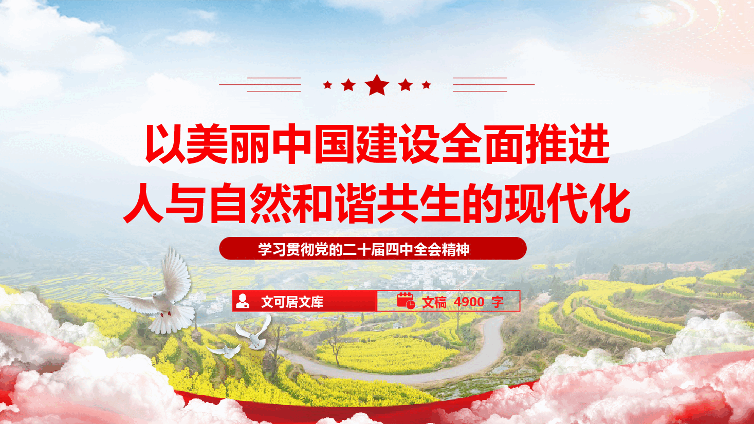 学习党的二十届四中全会精神《以美丽中国建设全面推进人与自然和谐共生的现代化》(PPT+文字稿).pptx,第1页预览