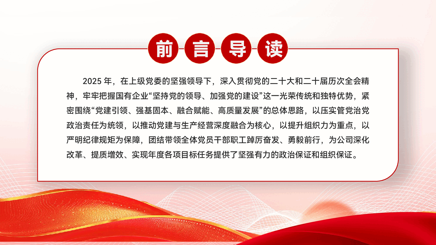 2025年国企党建工作总结及2026年工作计划(文稿+PPT).pptx,第2页预览