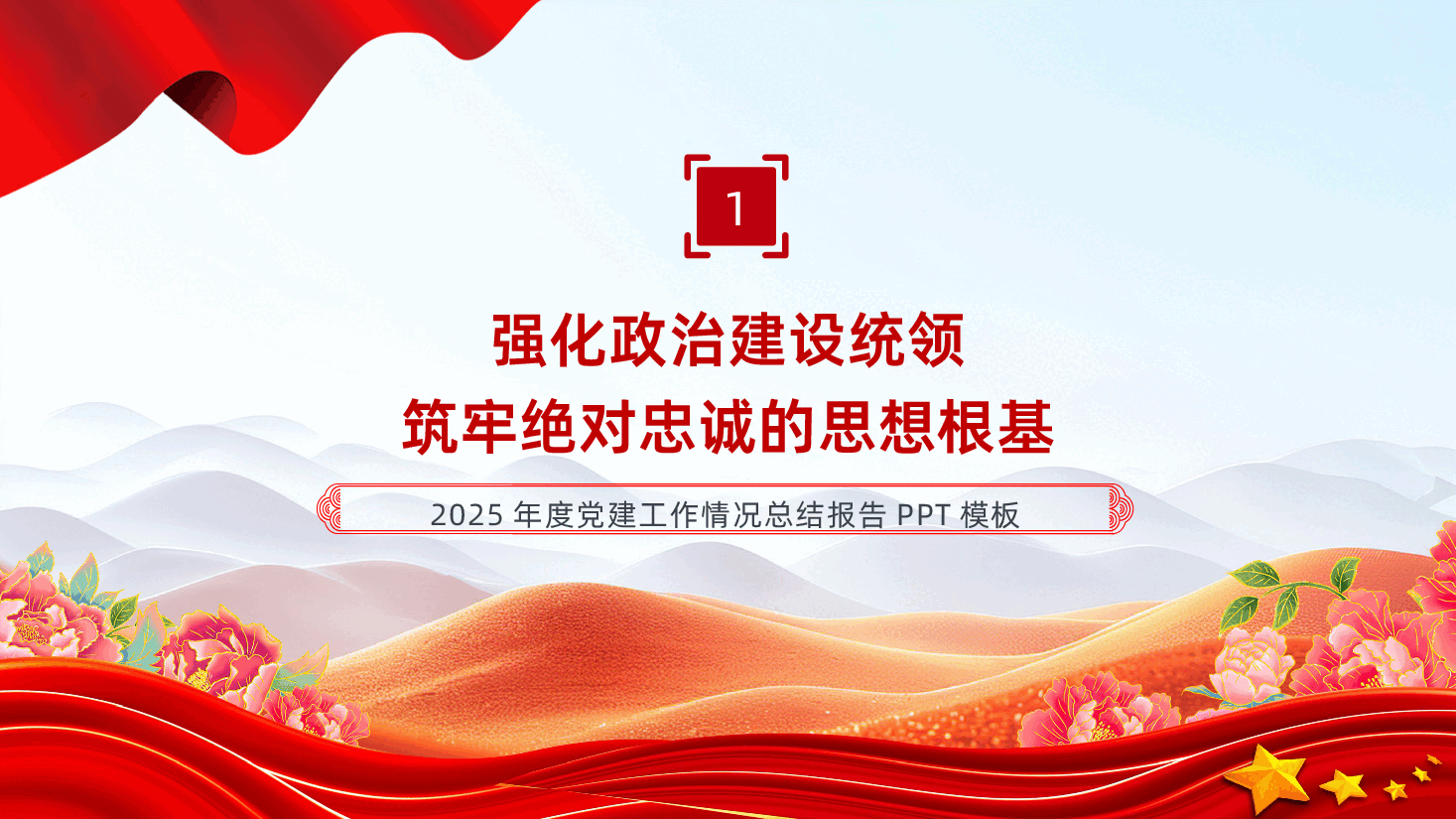 2025年党建工作情况总结报告PPT课件.pptx,第4页预览