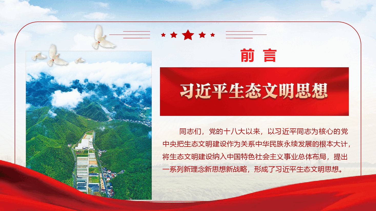 学习党的二十届四中全会精神《以美丽中国建设全面推进人与自然和谐共生的现代化》(PPT+文字稿).pptx,第2页预览