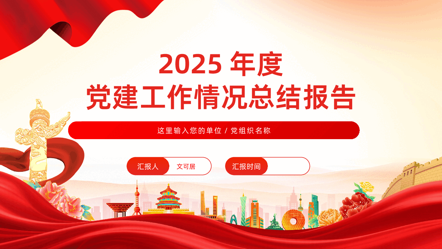2025年党支部党建工作情况总结报告PPT课件.pptx,第1页预览