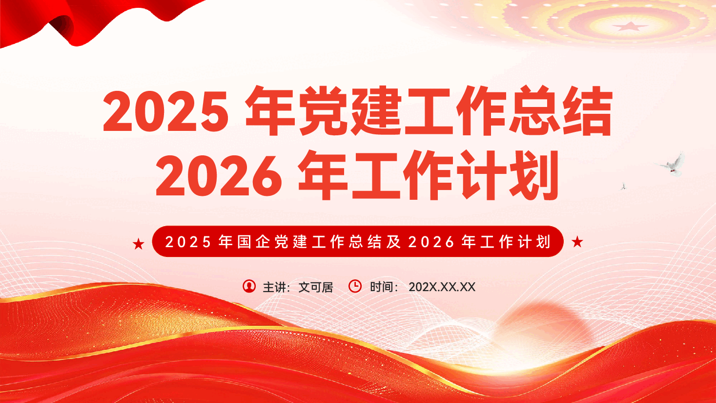 2025年国企党建工作总结及2026年工作计划(文稿+PPT).pptx,第1页预览
