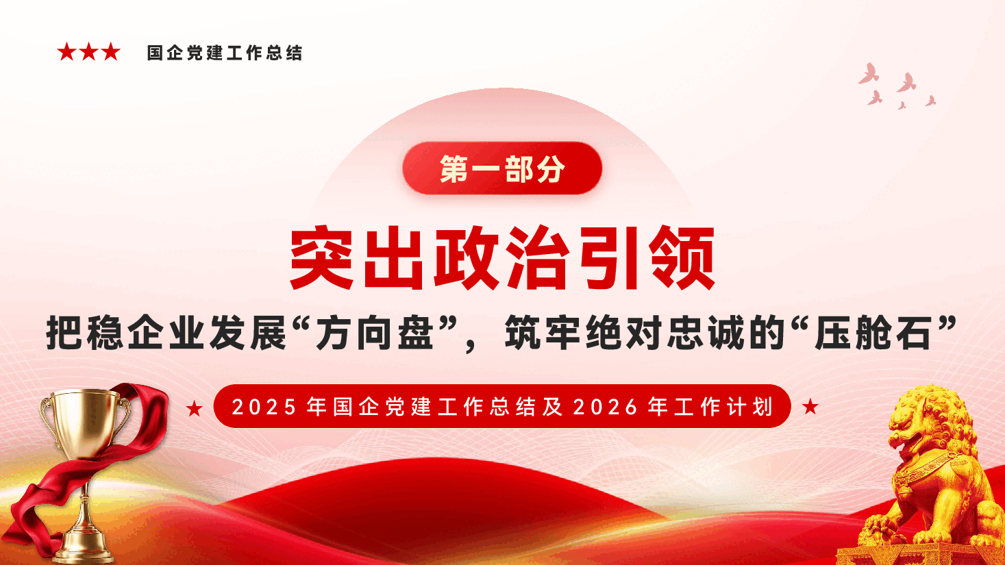 2025年国企党建工作总结及2026年工作计划(文稿+PPT).pptx,第4页预览