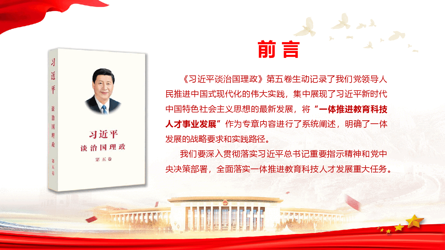 学习《习近平谈治国理政》第五卷《一体推进教育科技人才发展 加快实现高水平科技自立自强》(PPT+文字稿).pptx,第3页预览