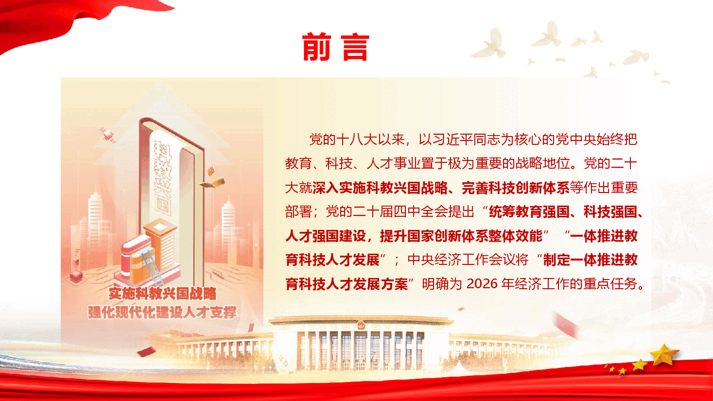 学习《习近平谈治国理政》第五卷《一体推进教育科技人才发展 加快实现高水平科技自立自强》(PPT+文字稿).pptx,第2页预览