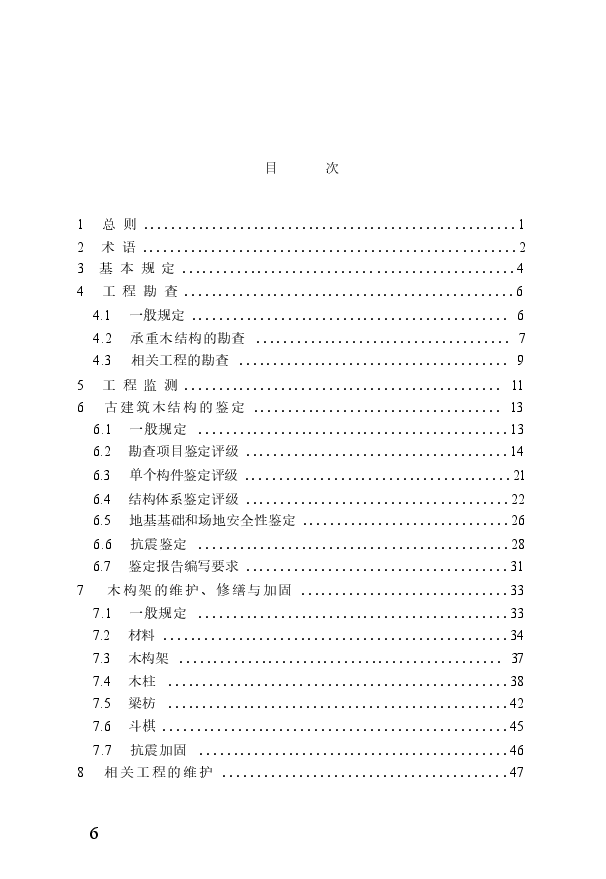《古建筑木结构维护与加固技术标准》.docx,第3页预览