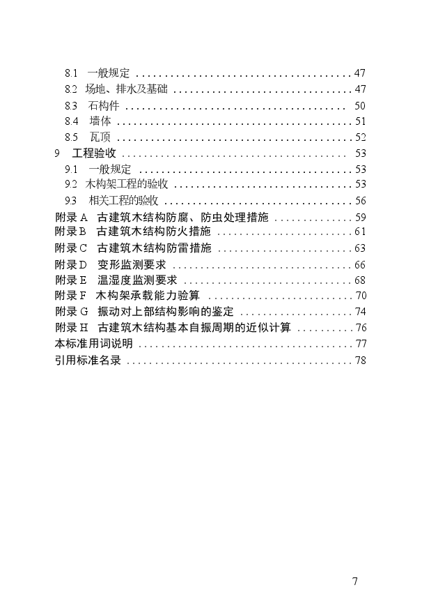 《古建筑木结构维护与加固技术标准》.docx,第4页预览