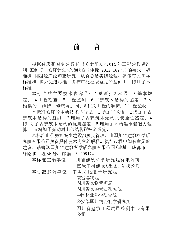 《古建筑木结构维护与加固技术标准》.docx,第1页预览