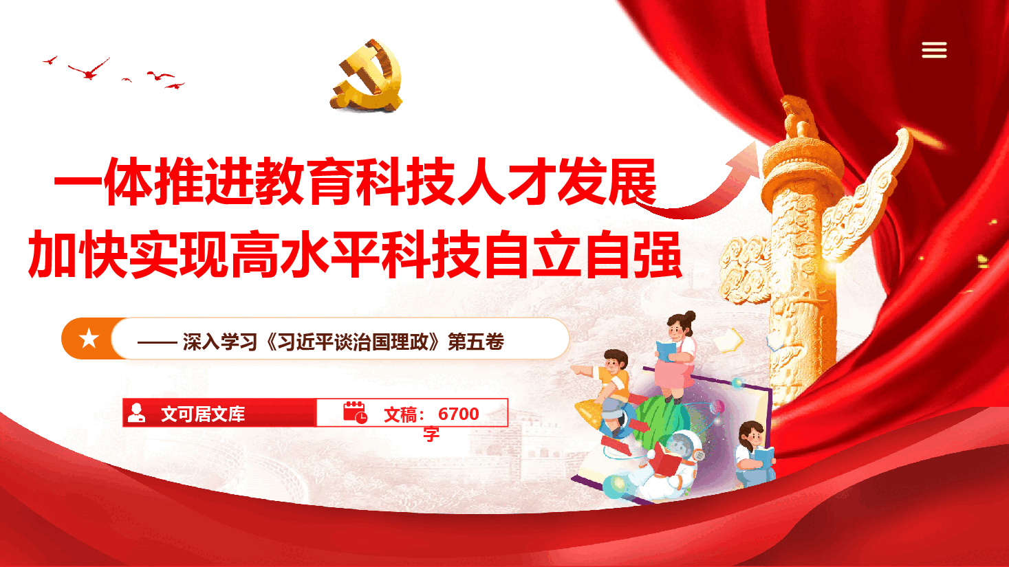 学习《习近平谈治国理政》第五卷《一体推进教育科技人才发展 加快实现高水平科技自立自强》(PPT+文字稿).pptx,第1页预览