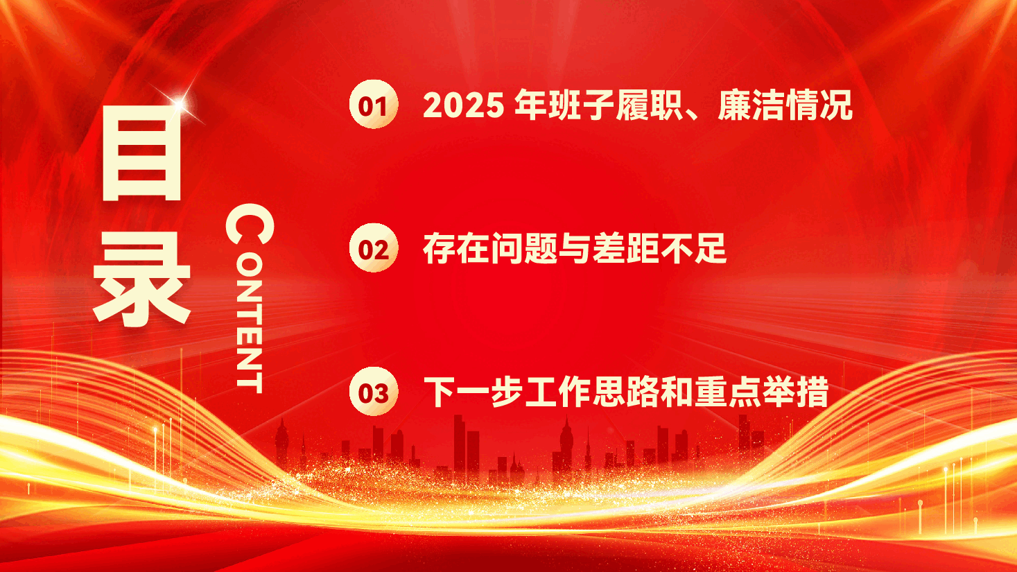 2025年领导班子述职述廉报告(PPT+文稿).pptx,第3页预览