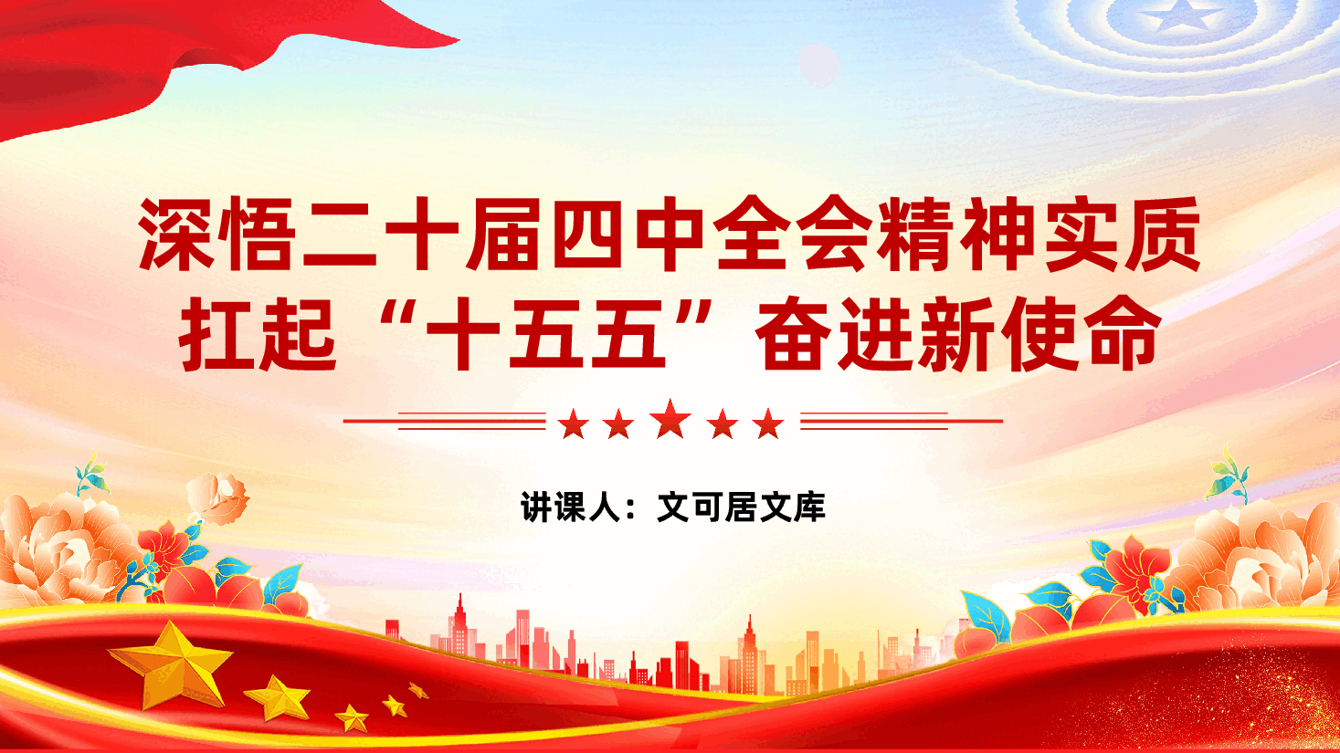深悟二十届四中全会精神实质,扛起“十五五”奋进新使命ppt.pptx,第1页预览