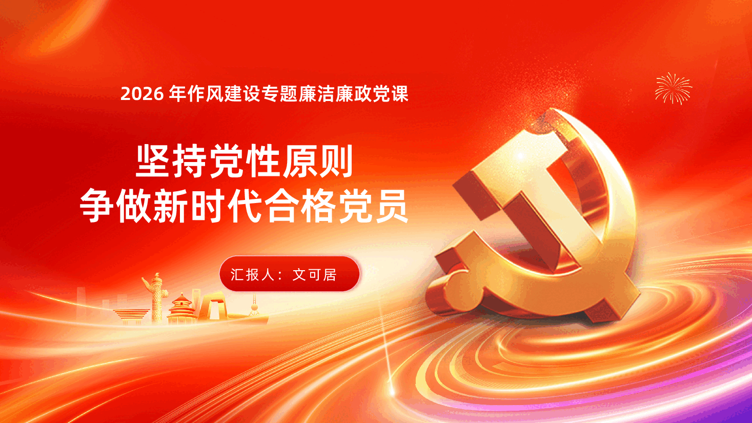 抓好党的作风建设坚持党性原则争做新时代合格党员PPT课件.pptx,第1页预览