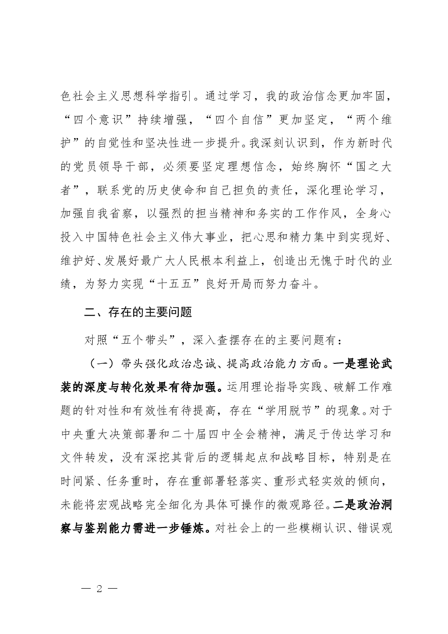 党员干部2025年度民主生活会“五个带头”对照检查发言提纲(通用精品,4900字).doc,第2页预览