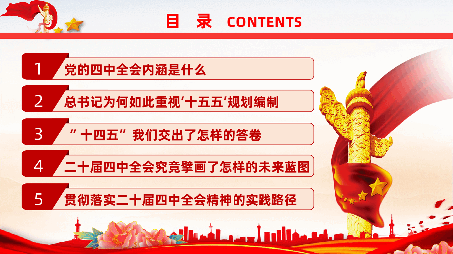 深悟二十届四中全会精神实质,扛起“十五五”奋进新使命ppt.pptx,第4页预览