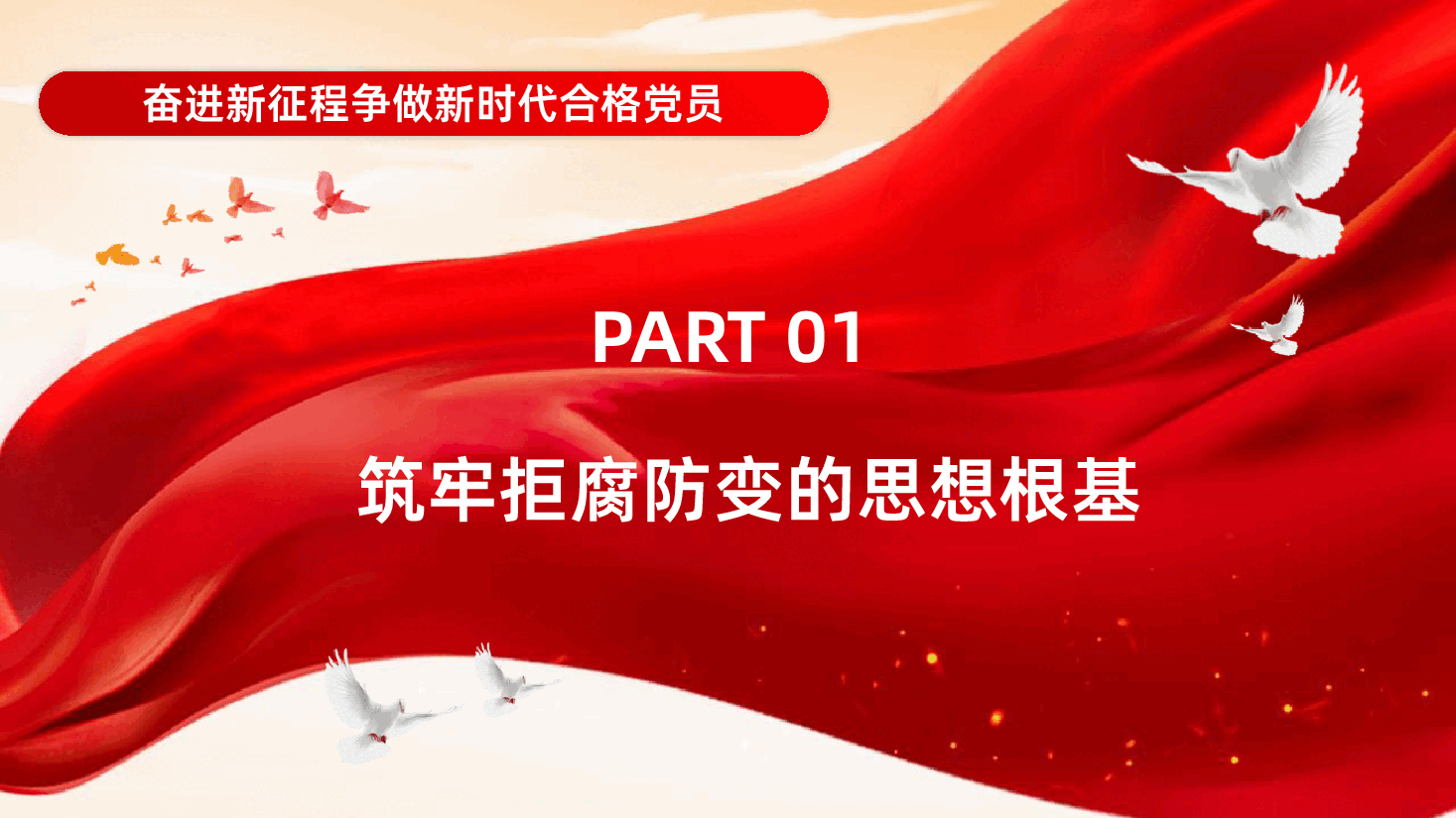 抓好党的作风建设坚持党性原则争做新时代合格党员PPT课件.pptx,第4页预览