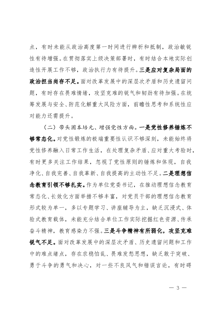党员干部2025年度民主生活会“五个带头”对照检查发言提纲(通用精品,4900字).doc,第3页预览
