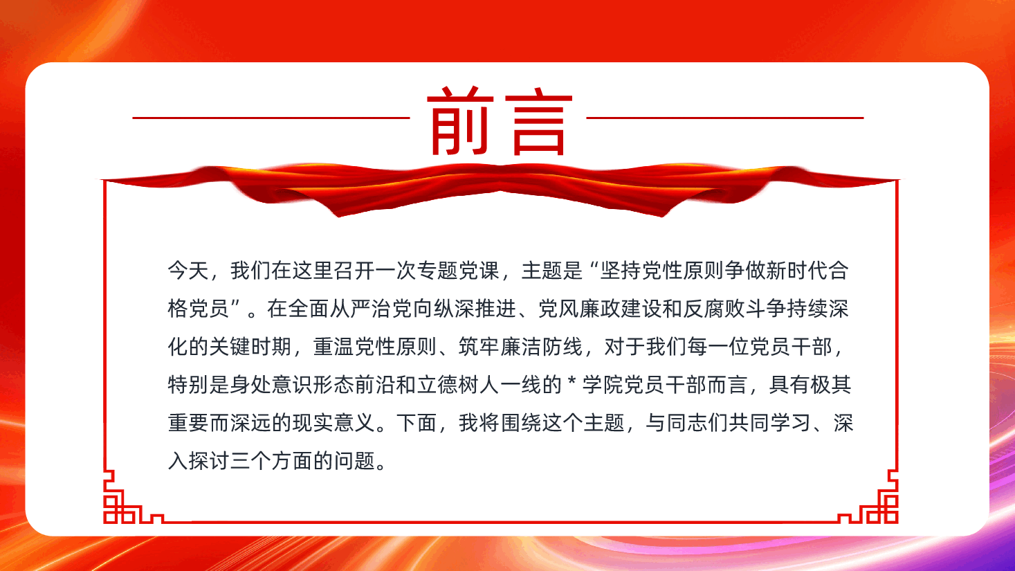 抓好党的作风建设坚持党性原则争做新时代合格党员PPT课件.pptx,第2页预览