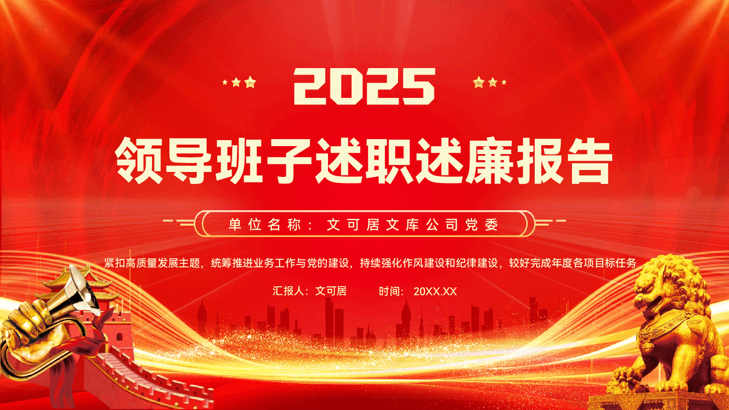 2025年领导班子述职述廉报告(PPT+文稿).pptx,第1页预览