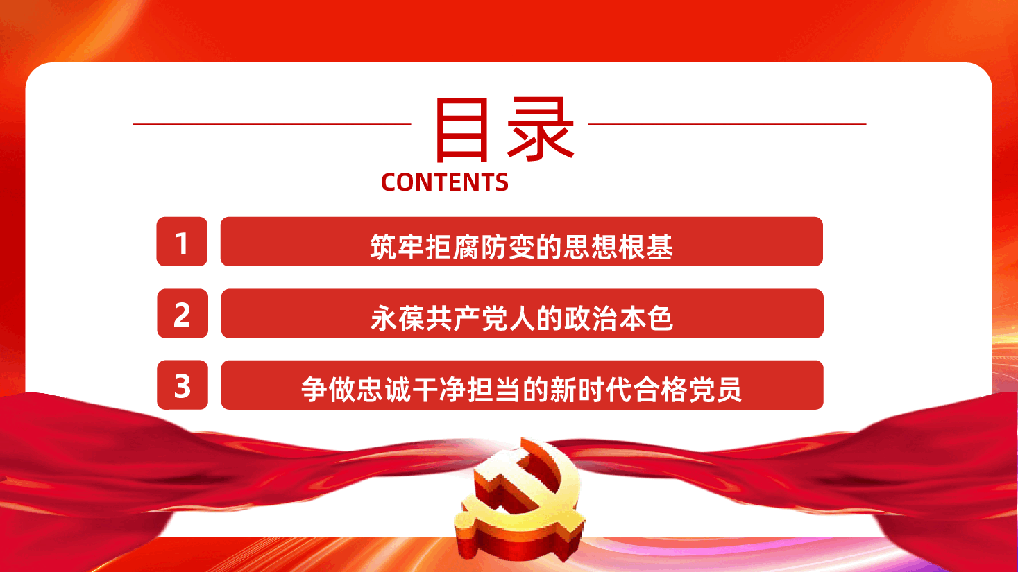抓好党的作风建设坚持党性原则争做新时代合格党员PPT课件.pptx,第3页预览