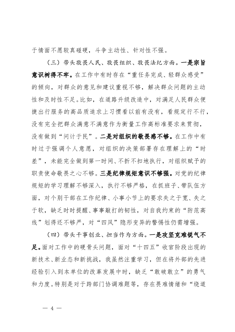党员干部2025年度民主生活会“五个带头”对照检查发言提纲(通用精品,4900字).doc,第4页预览