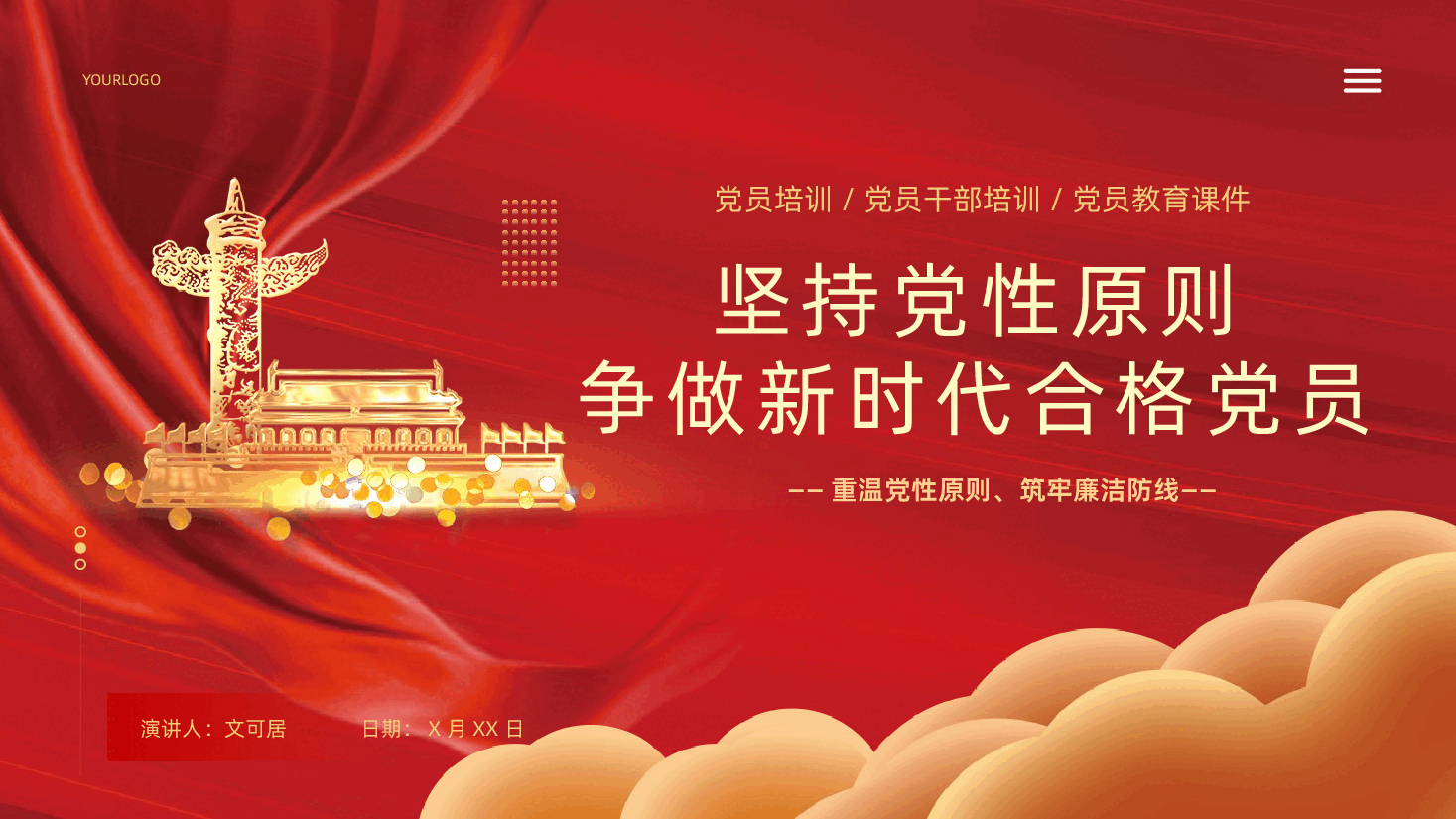 抓好党的作风建设坚持党性原则争做新时代合格党员培训PPT课件.pptx,第1页预览