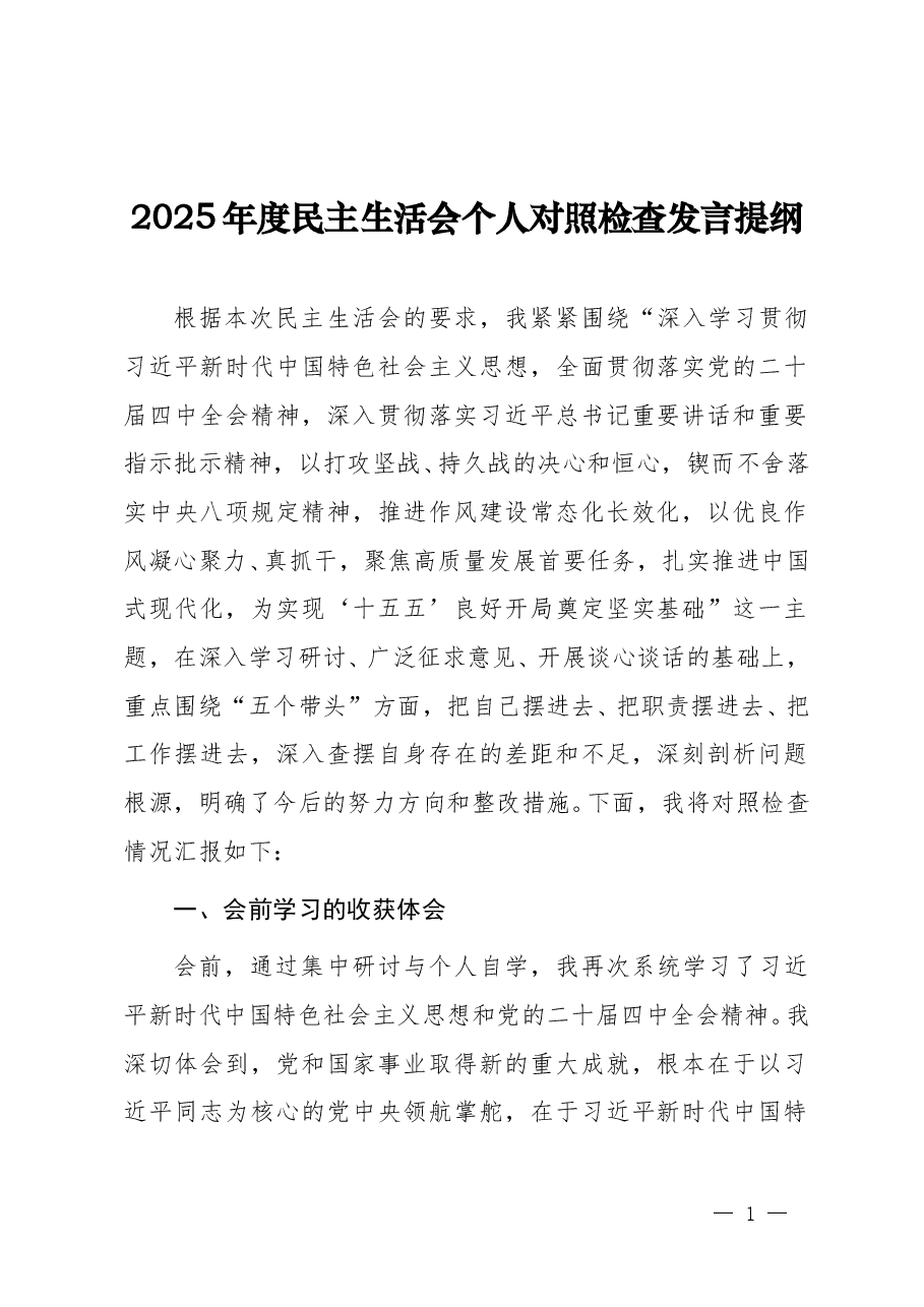 党员干部2025年度民主生活会“五个带头”对照检查发言提纲(通用精品,4900字).doc,第1页预览
