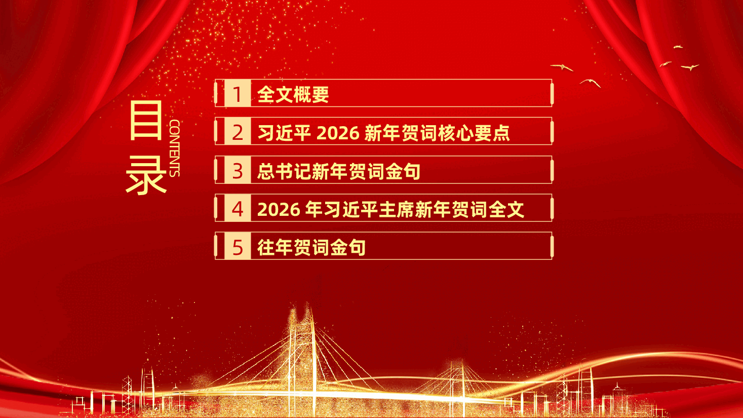 学习解读2026年新年贺词PPT《二0二六年新年贺词》(含讲稿).pptx,第2页预览
