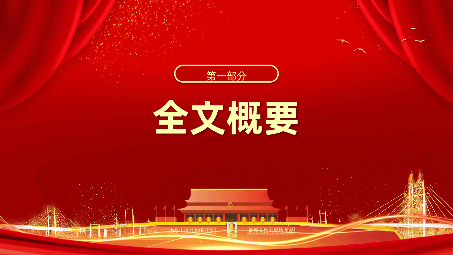学习解读2026年新年贺词PPT《二0二六年新年贺词》(含讲稿).pptx,第3页预览