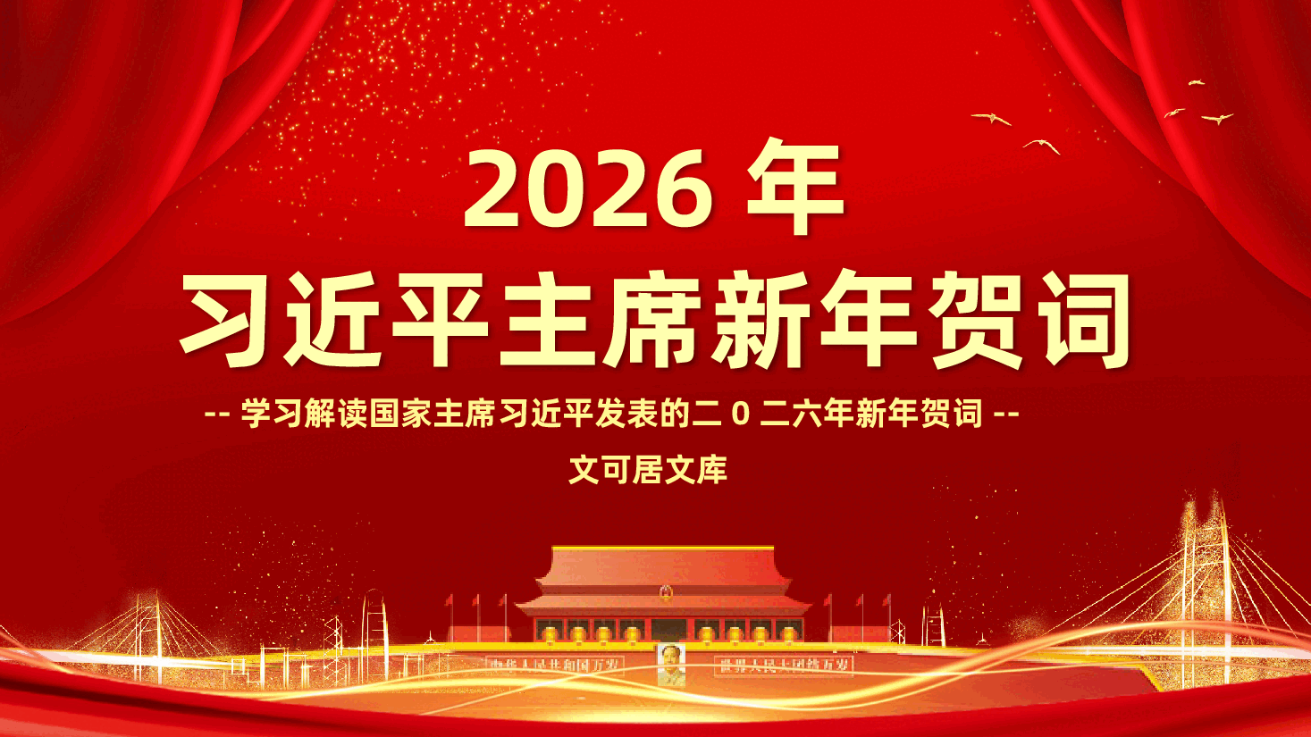 学习解读2026年新年贺词PPT《二0二六年新年贺词》(含讲稿).pptx,第1页预览