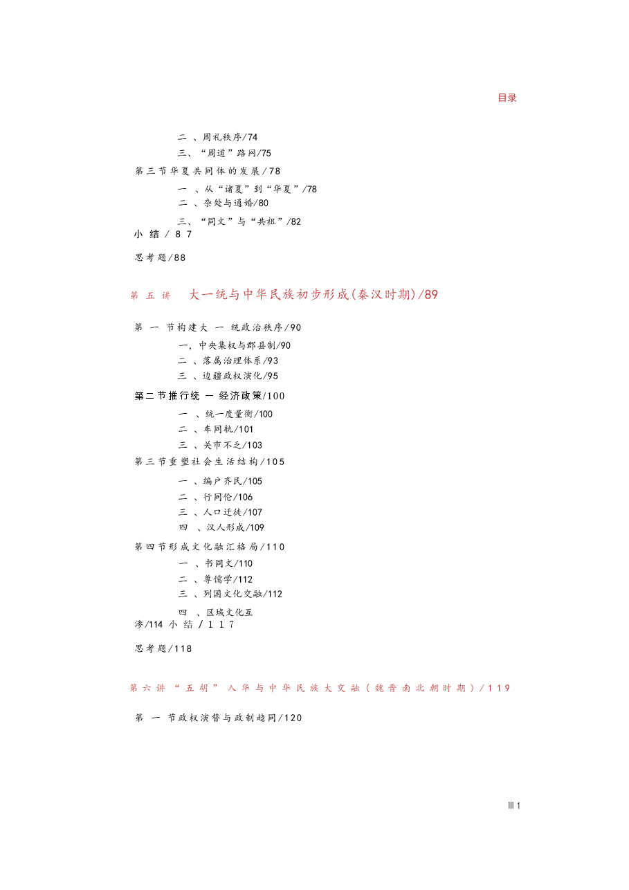 中华民族共同体概论-2026电子版课件-中华民族共同体概论全集.docx,第3页预览