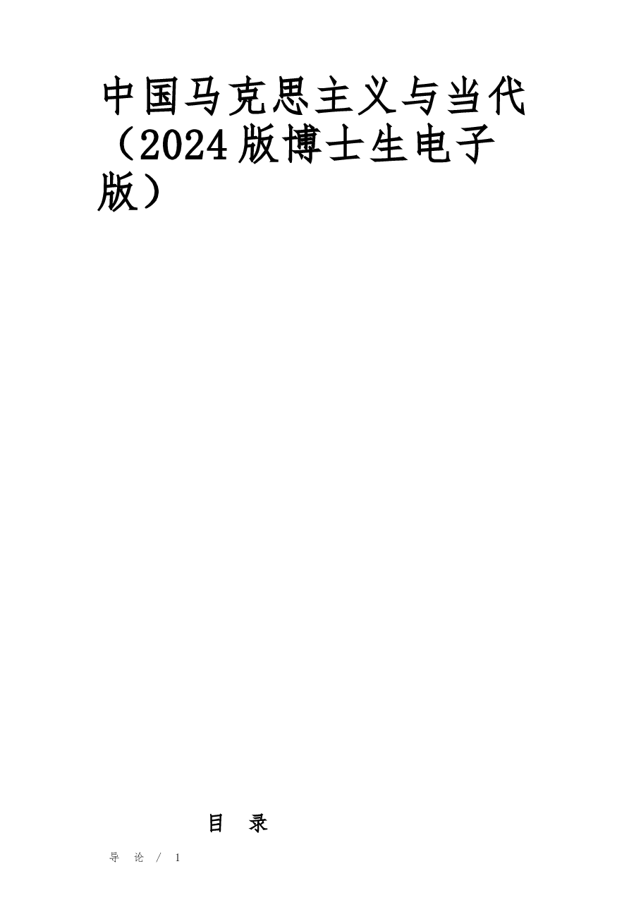 2026年-中国马克思主义与当代(2024版博士生电子版全集).docx,第1页预览