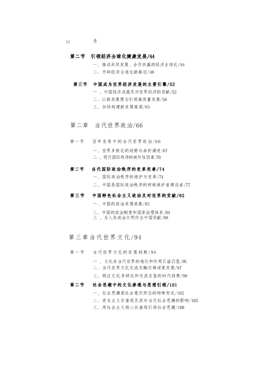 2026年-中国马克思主义与当代(2024版博士生电子版全集).docx,第3页预览