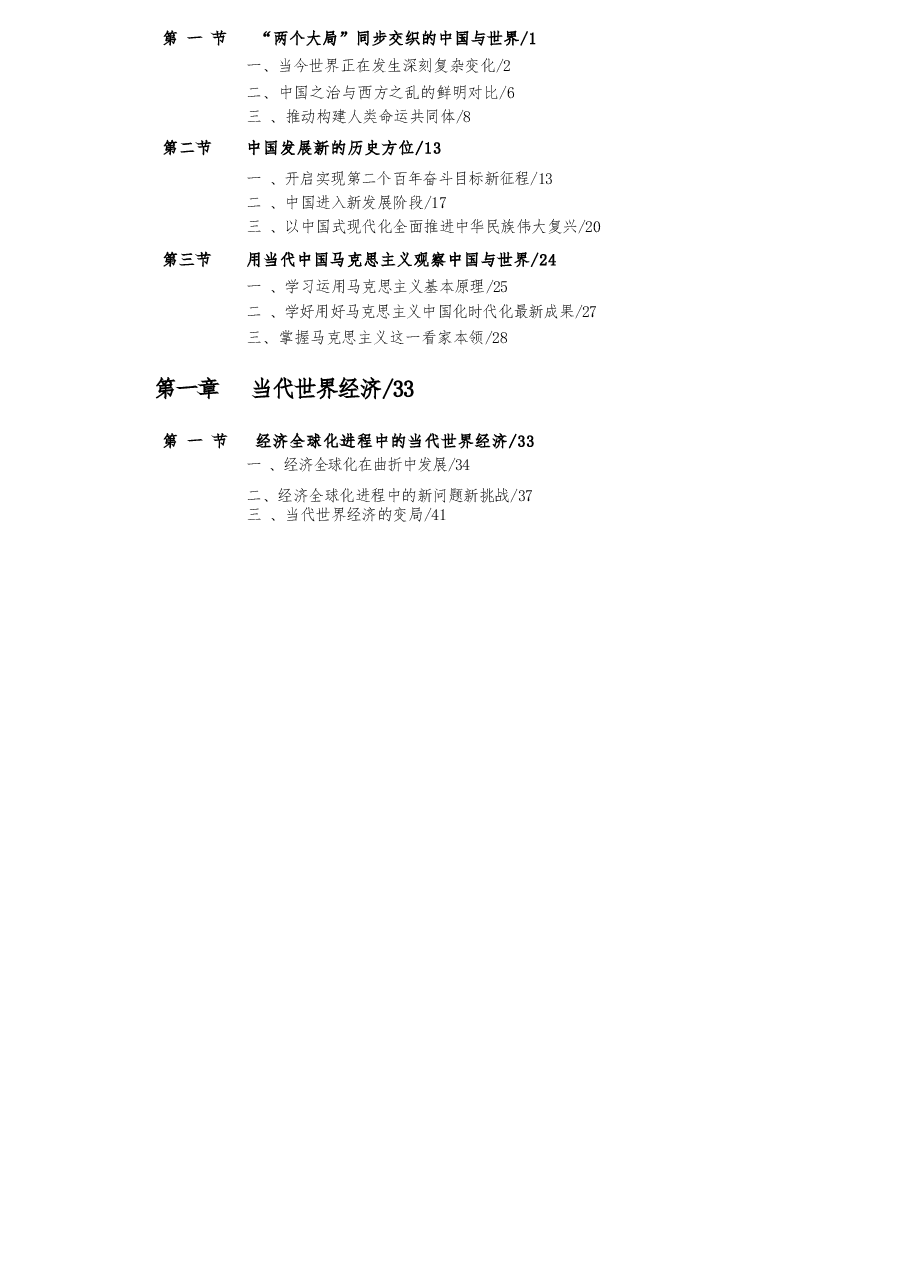 2026年-中国马克思主义与当代(2024版博士生电子版全集).docx,第2页预览