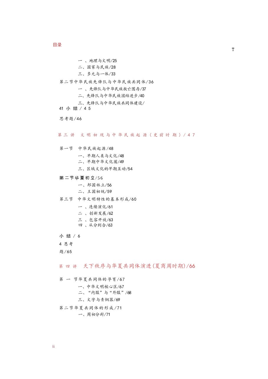 中华民族共同体概论-2026电子版课件-中华民族共同体概论全集.docx,第2页预览