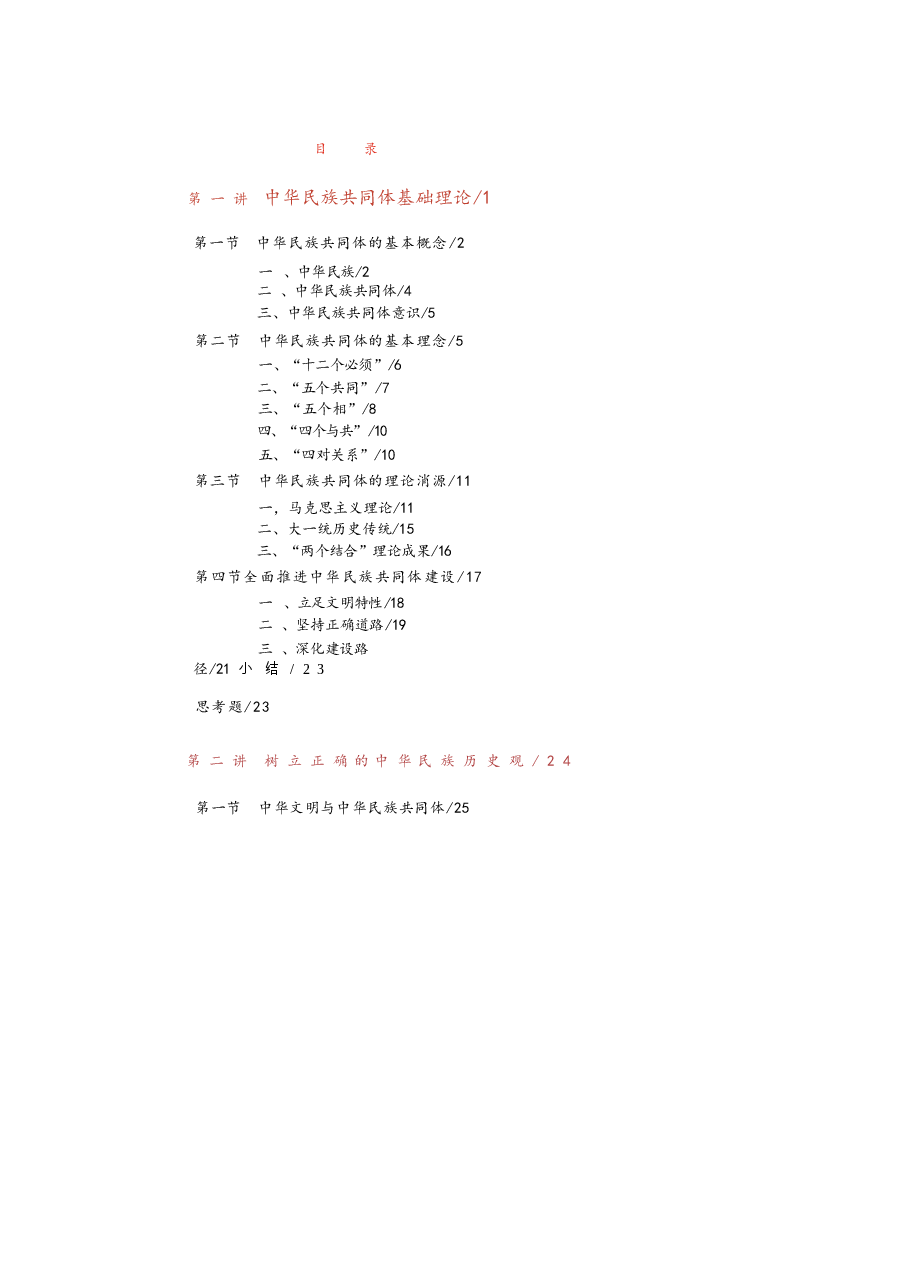 中华民族共同体概论-2026电子版课件-中华民族共同体概论全集.docx,第1页预览