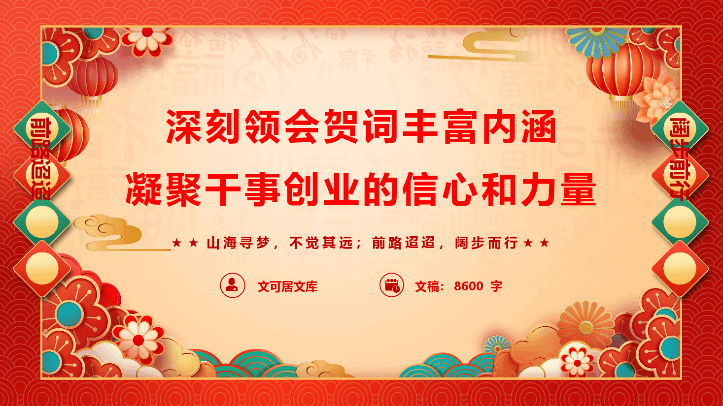 学习习近平二〇二六年新年贺词精神《深刻领会贺词丰富内涵,凝聚干事创业的信心和力量》(PPT+文字稿).pptx,第1页预览