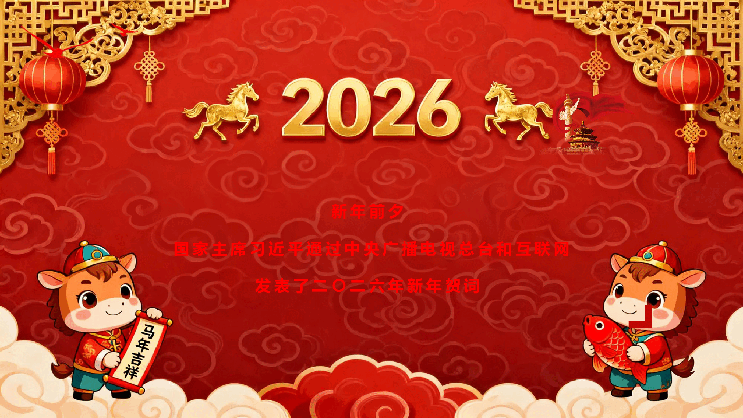 学习习近平二〇二六年新年贺词精神《深刻领会贺词丰富内涵,凝聚干事创业的信心和力量》(PPT+文字稿).pptx,第2页预览
