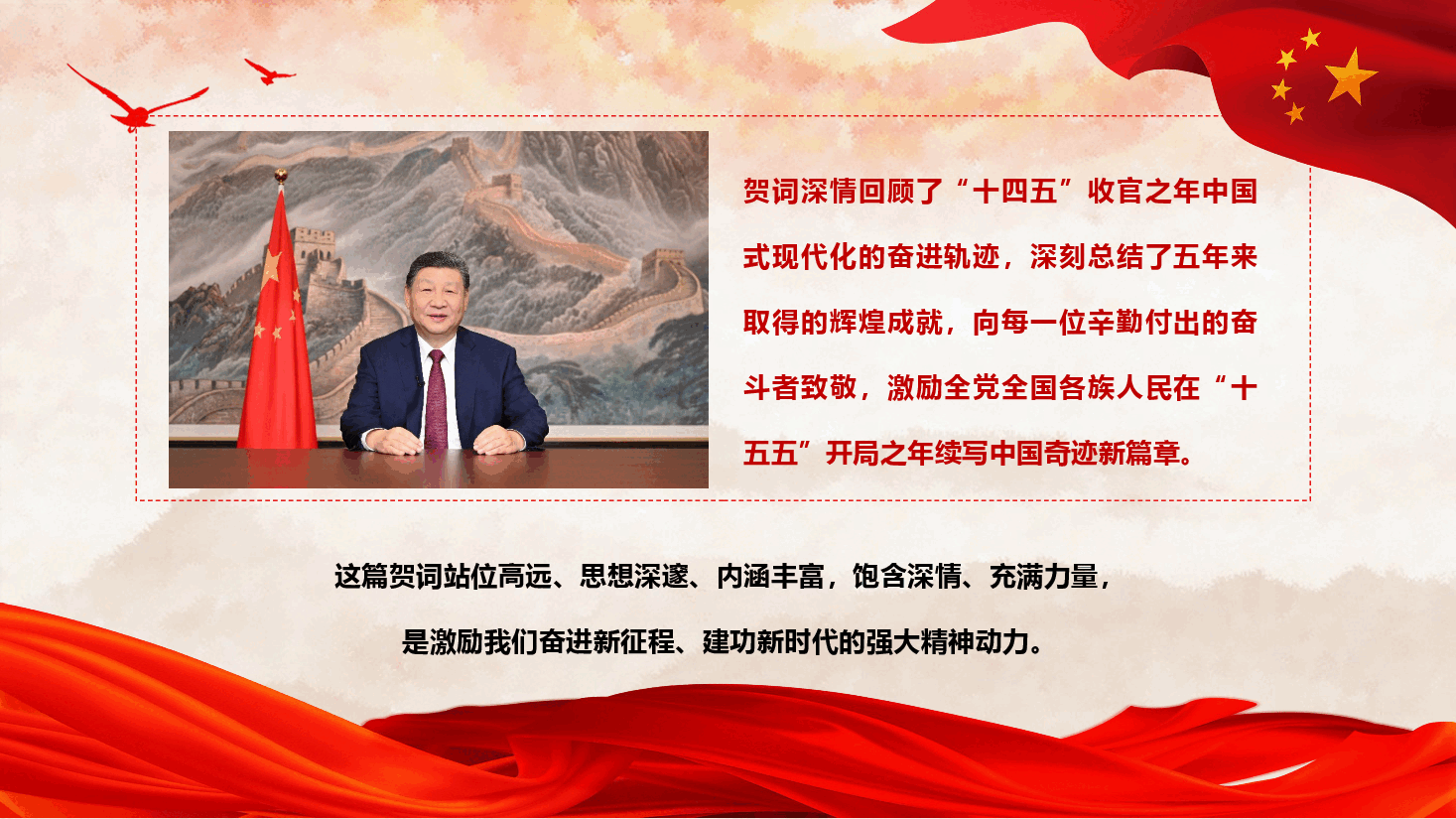 学习习近平二〇二六年新年贺词精神《深刻领会贺词丰富内涵,凝聚干事创业的信心和力量》(PPT+文字稿).pptx,第3页预览