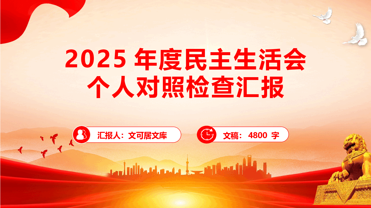 党员干部2025年度民主生活会“五个带头”对照检查发言提纲(PPT+文字稿).pptx,第1页预览