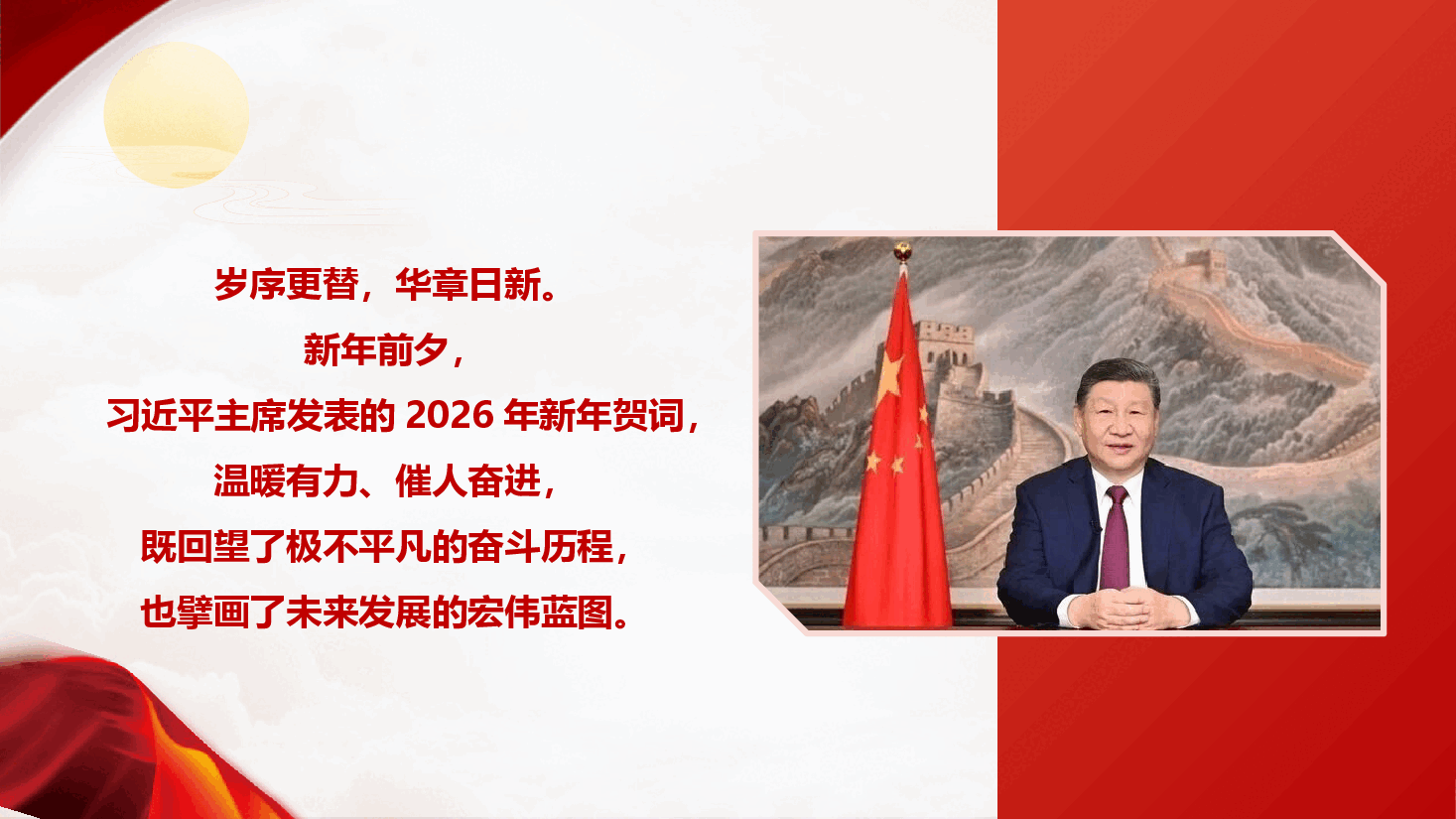 学习“主席2026年新年贺词”暨新年工作动员PPT(附讲稿):汲取贺词力量,奋进崭新征程.pptx,第2页预览