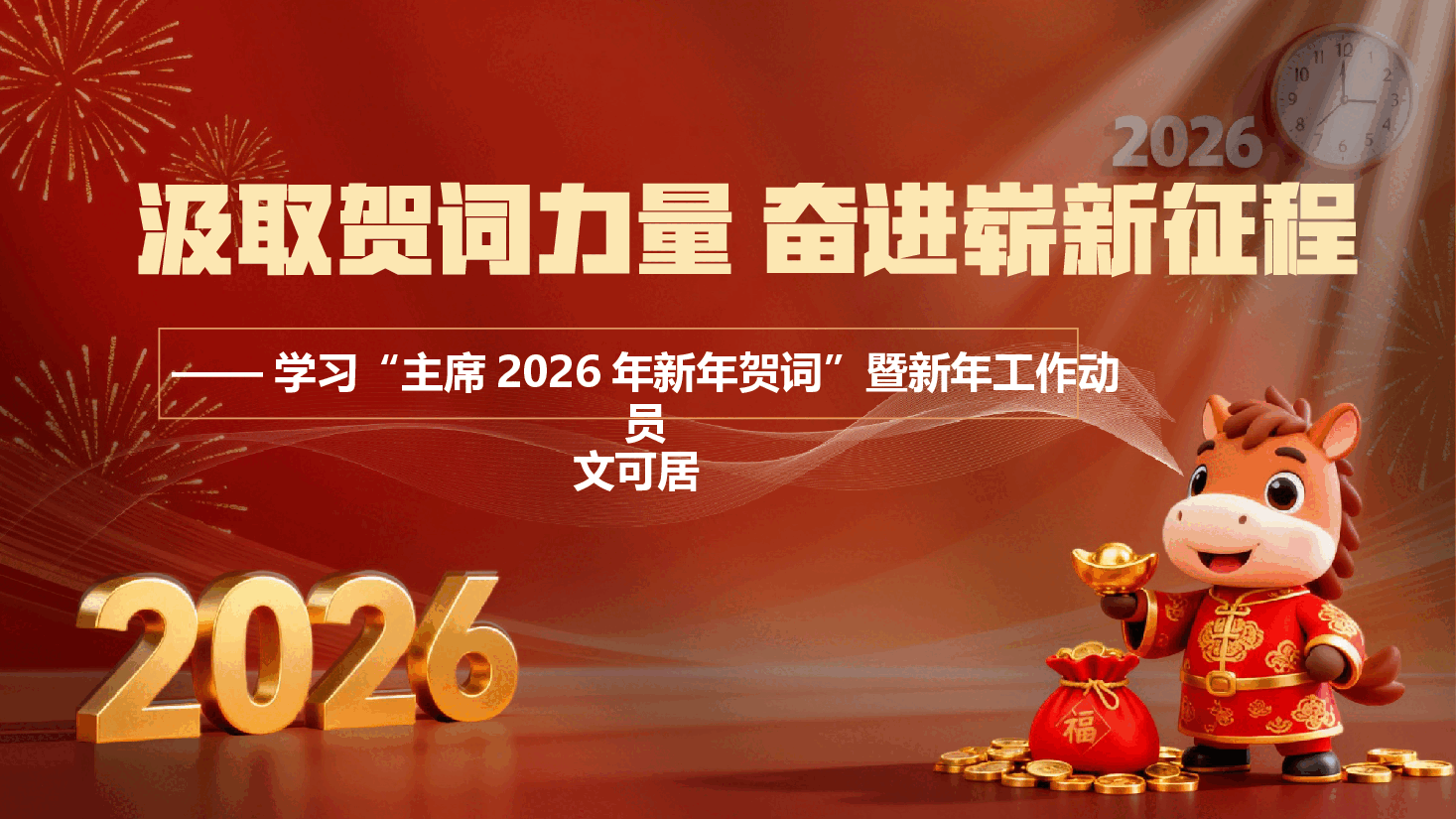 学习“主席2026年新年贺词”暨新年工作动员PPT(附讲稿):汲取贺词力量,奋进崭新征程.pptx,第1页预览