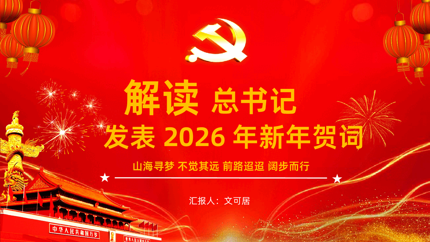 主席新年贺词PPT2026年新年贺词金句课件.pptx,第1页预览